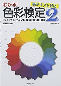 わかる!色彩検定2級ポイントレッスン(中古品)