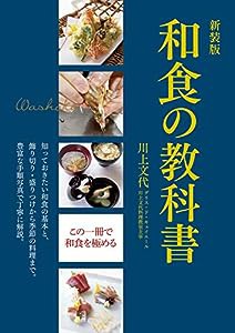 新装版 和食の教科書(中古品)