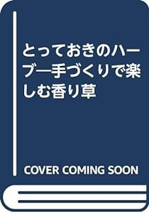 とっておきのハーブ―手づくりで楽しむ香り草(中古品)