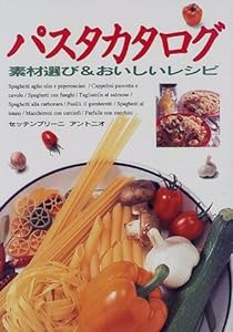パスタカタログ―素材選び&おいしいレシピ(中古品)