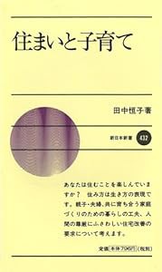 住まいと子育て (新日本新書)(中古品)