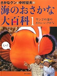 さかなクンと中村征夫の海のおさかな大百科〈1〉サンゴの海のかわいいさかな(中古品)