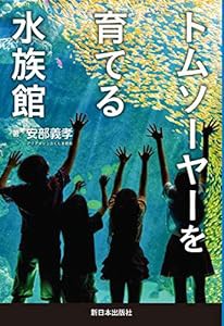 トムソーヤーを育てる水族館(中古品)