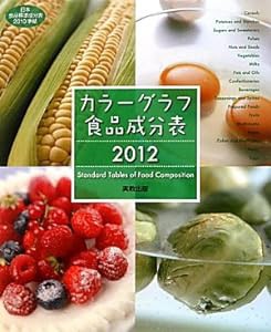 カラーグラフ食品成分表〈2012〉(中古品)