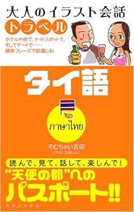 大人のイラスト会話トラベル タイ語(中古品)