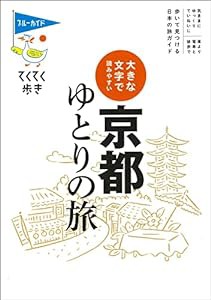 大きな文字で読みやすい 京都ゆとりの旅 (ブルーガイド・てくてく歩き)(中古品)