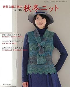 素敵な編み地の'15-'16秋冬ニット (ブルーガイド・グラフィック)(中古品)