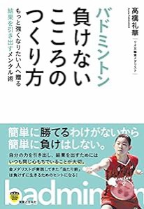 バドミントン 負けないこころのつくり方 (PERFECT LESSON BOOK)(中古品)