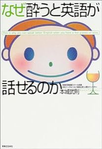 なぜ酔うと英語が話せるのか(中古品)