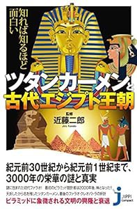 知れば知るほど面白い ツタンカーメンと古代エジプト王朝 (じっぴコンパクト新書)(中古品)