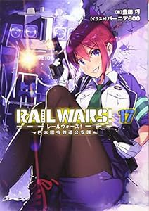 RAIL WARS!17 日本國有鉄道公安隊 (Jノベルライト文庫)(中古品)