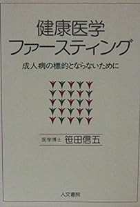 健康医学ファースティング—成人病の標的とならないために(中古品)