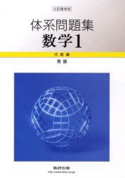 体系問題集数学1 代数編(発展)—三訂版対応(中古品)