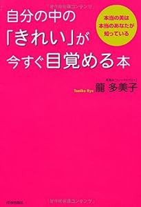 自分の中の「きれい」が今すぐ目覚める本(中古品)