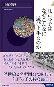 江戸っ子はなぜこんなに遊び上手なのか (青春新書インテリジェンス)(中古品)