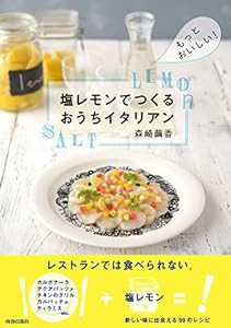 塩レモンでつくるおうちイタリアン(中古品)