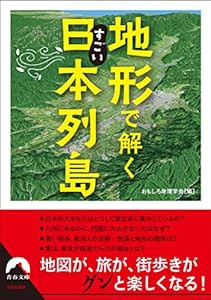 地形で解くすごい日本列島 (青春文庫 お 63)(中古品)