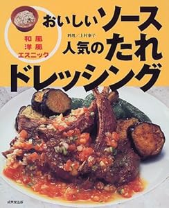 おいしいソース人気のたれドレッシング—和風洋風エスニック(中古品)