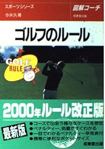 図解コーチ ゴルフのルール〈2000年版〉 (スポーツシリーズ)(中古品)