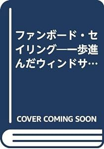 ファンボード・セイリング—一歩進んだウィンドサーフィン(中古品)