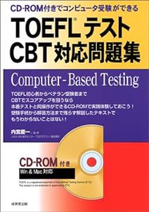 TOEFLテストCBT対応問題集(中古品)