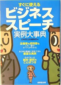 すぐに使えるビジネススピーチ実例大事典(中古品)