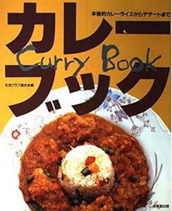 カレーブック―本格的カレーライスからデザートまで(中古品)