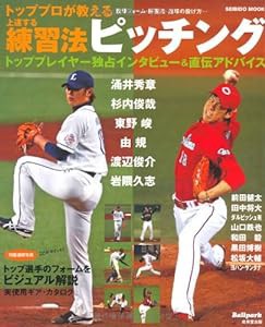 トッププロが教える上達する練習法ピッチング—投球フォーム・練習法・速球の投げ方… (SEIBIDO MOOK Ballpark.)(中古品)