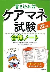 書き込み式 ケアマネ試験合格ノート '22年版 (2022年版)(中古品)