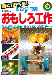 動く!遊べる!小学生のおもしろ工作―飛ぶ、浮かぶ、走る!作って楽しい30テーマ(中古品)