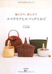 編んだり、組んだりエコクラフトのバッグとかご(中古品)