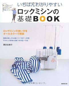 いちばんわかりやすいロックミシンの基礎BOOK (いちばんわかりやすい手芸シリーズ)(中古品)