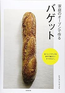 家庭のオーブンで作るバゲット(中古品)