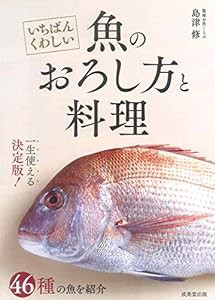 いちばんくわしい　魚のおろし方と料理(中古品)