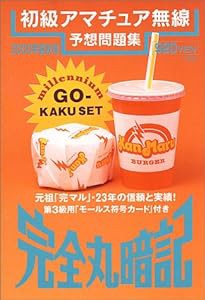 完全丸暗記 初級アマチュア無線予想問題集〈2000年・夏秋号〉(中古品)