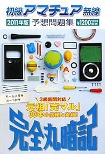 完全丸暗記 初級アマチュア無線予想問題集〈2011年版〉(中古品)