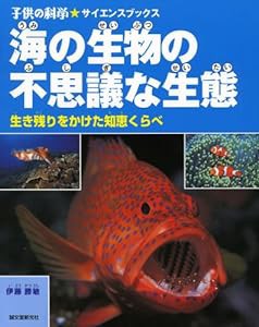 海の生物の不思議な生態—生き残りをかけた知恵くらべ (子供の科学サイエンスブックス)(中古品)