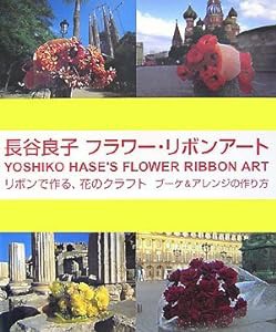 長谷良子 フラワー・リボンアート―リボンで作る、花のクラフト ブーケ&アレンジの作り方(中古品)