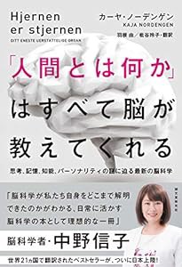 「人間とは何か」はすべて脳が教えてくれる: 思考、記憶、知能、パーソナリティの謎に迫る最新の脳科学(中古品)