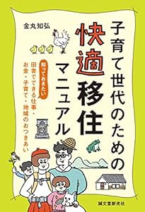 子育て世代のための 快適移住マニュアル: 知っておきたい、田舎でできる仕事・お金・子育て・地域のおつきあい(中古品)