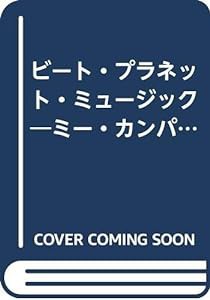 ビート・プラネット・ミュージック―ミー・カンパニー トリップホップディスコバッグ(中古品)