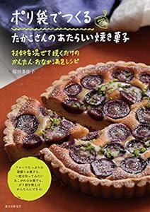 ポリ袋でつくる たかこさんのあたらしい焼き菓子: 材料を混ぜて焼くだけのかんたん・おなか満足レシピ(中古品)