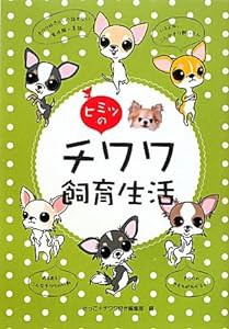 ヒミツのチワワ飼育生活(中古品)