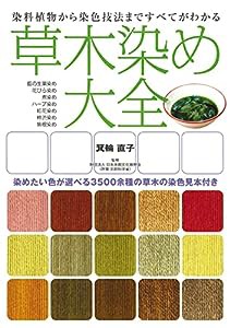 草木染め大全—染料植物から染色技法まですべてがわかる(中古品)