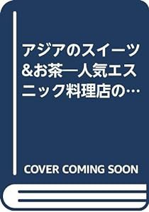 アジアのスイーツ&お茶―人気エスニック料理店のシェフが手ほどきする (別冊家庭画報)(中古品)