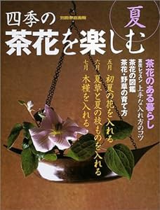 四季の茶花を楽しむ (夏) (別冊家庭画報)(中古品)