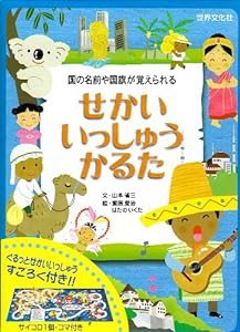 せかいいっしゅうかるた—国の名前や国旗が覚えられる ([かるた])(中古品)