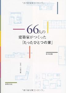 66人の建築家がつくった「たったひとつの家」(中古品)