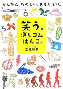 笑う、消しゴムはんこ。 かんたん、たのしい、おもしろい(中古品)