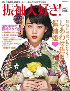 振袖大好き! 2015-2016 (別冊家庭画報)(中古品)